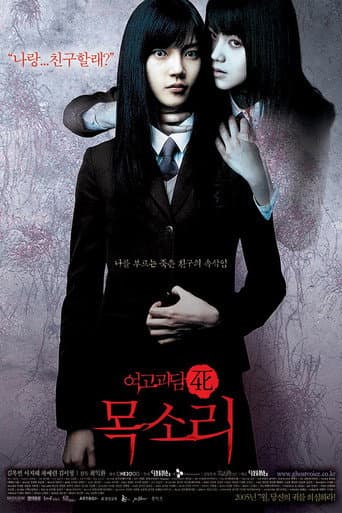 여고괴담 4: 목소리 afişi