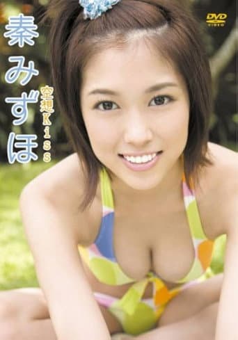 秦みずほ 空想Kiss afişi