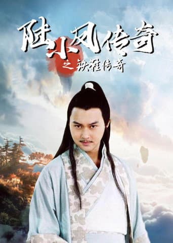 The Legend of Lu Xiaofeng 2 afişi