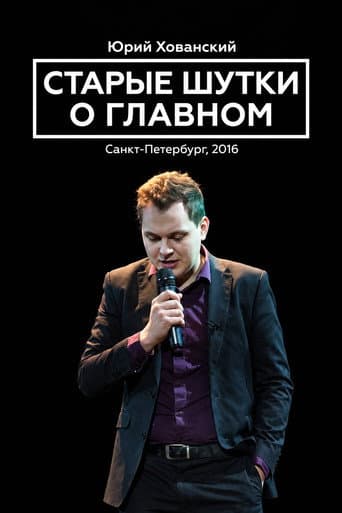 Yury Khovansky: Old Main Jokes afişi