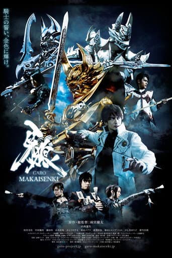 牙狼<GARO>~MAKAISENKI~ afişi