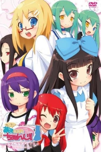 あいまい! 萌えCanちぇんじ! afişi