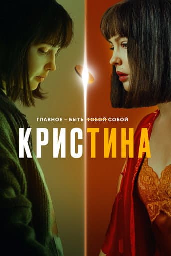 Kris+Tina afişi