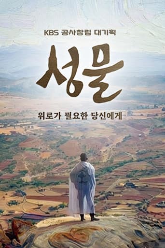 KBS 대기획 성물 afişi
