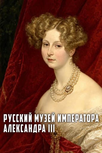 Русский музей императора Александра III afişi