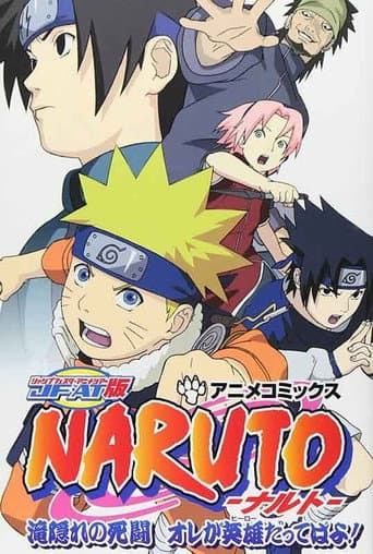NARUTO -ナルト- 滝隠れの死闘 オレが英雄だってばよ! afişi