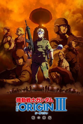 機動戦士ガンダム THE ORIGIN III 暁の蜂起 afişi