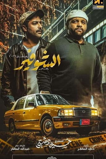 The Driver: A Journey of a Lifetime afişi