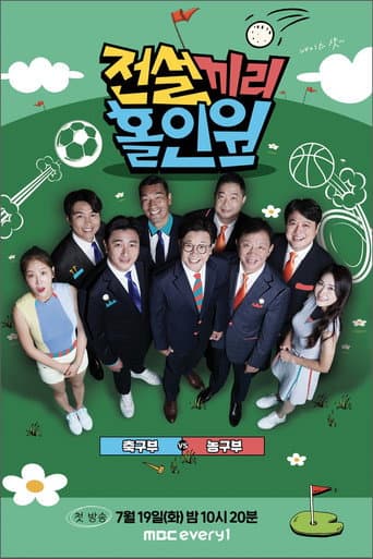 전설끼리 홀인원 : 축구부 vs 농구부 afişi