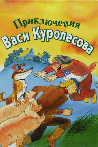 Adventures of Vasia Kurolesov afişi