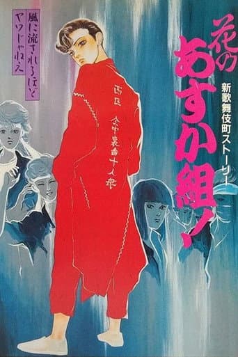 Hana no Asuka-gumi! Shin Kabukichō Story afişi