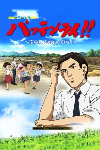 Pattenrai!! - Minami no Shima no Mizu Monogatari afişi