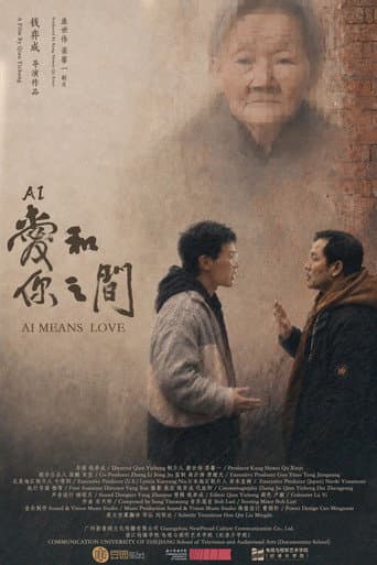爱(AI)和你之间
