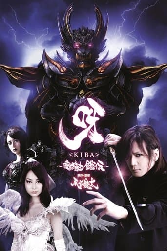 呀〈KIBA〉 ～暗黒騎士鎧伝～ afişi
