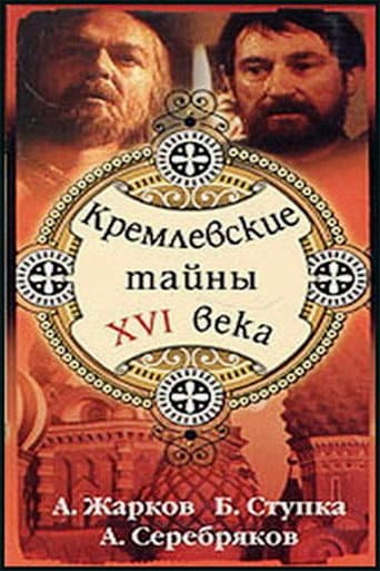 Кремлёвские тайны XVI века afişi
