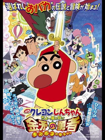 Crayon Shin-chan: Fierceness That Invites Storm! The Hero of Kinpoko afişi