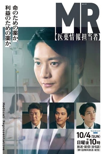 MR -医薬情報担当者- afişi
