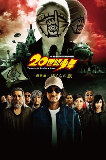 20世紀少年 －最終章－ ぼくらの旗 afişi
