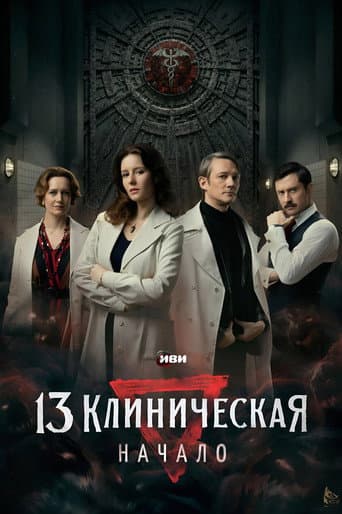 13 клиническая. Начало afişi