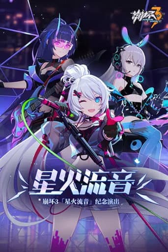 崩坏3「星火流音」纪念演出 afişi