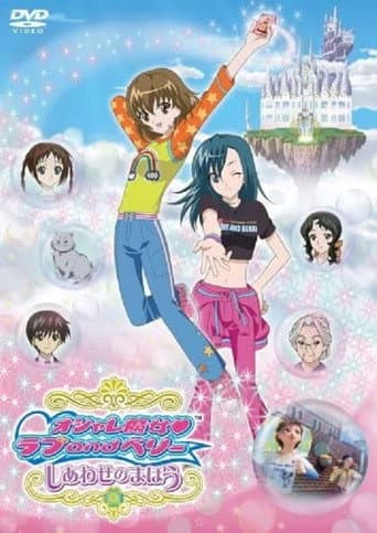 オシャレ魔女 ラブ and ベリー しあわせのまほう afişi