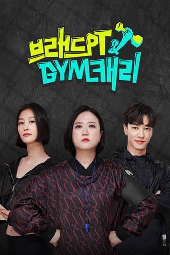 브래드PT&GYM캐리 afişi