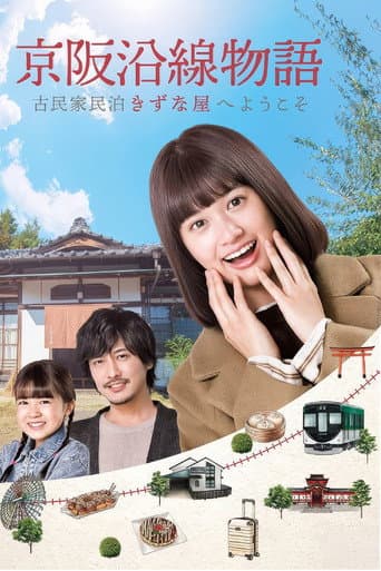 Keihen Line Story: Welcome to Private Homestay Kizunaya afişi
