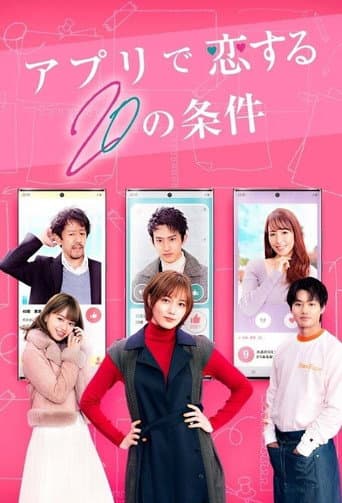 アプリで恋する20の条件