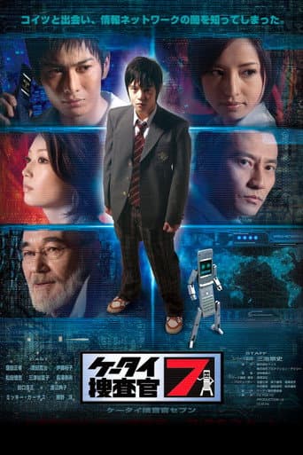 ケータイ捜査官7 afişi