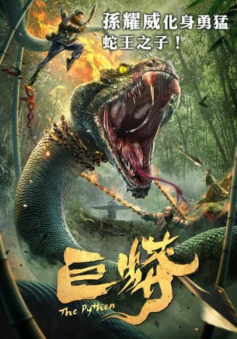 巨蟒1 afişi