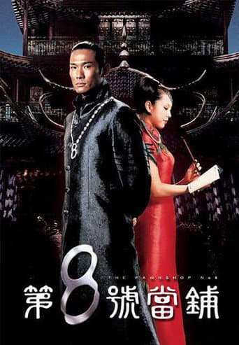 第8號當舖 afişi