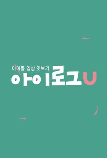 몬스타엑스의 아이로그U afişi
