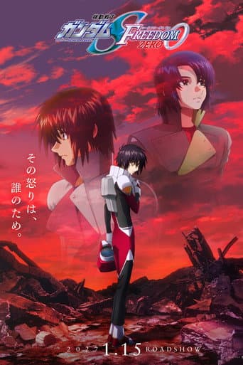 機動戦士ガンダムSEED FREEDOM ZERO afişi