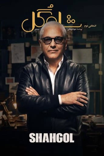 Shah Gol afişi