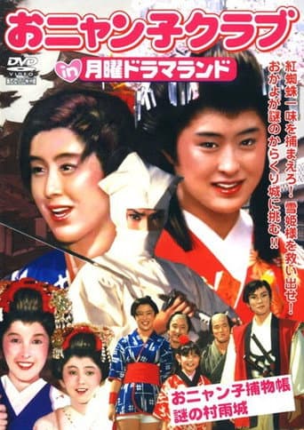 Onyanko Torimonochou: Nazo no Murasamejou afişi