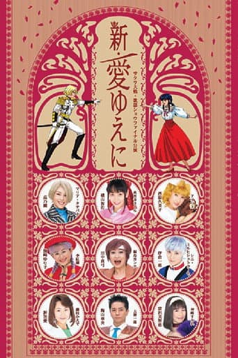 Sakura Taisen Kayou Show Final Kouen 『Shin Ai Yueni』 afişi