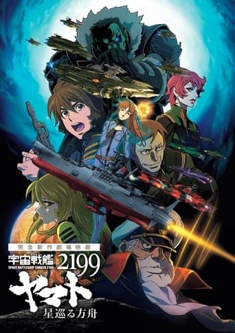宇宙戦艦ヤマト2199 星巡る方舟 afişi