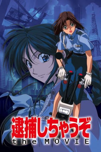 逮捕しちゃうぞ the MOVIE afişi