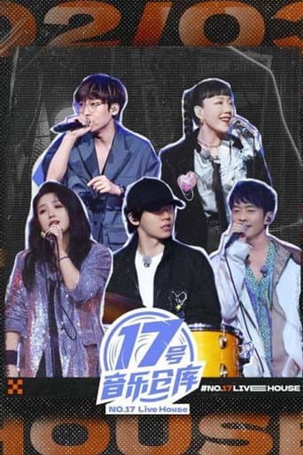 17号音乐仓库 afişi