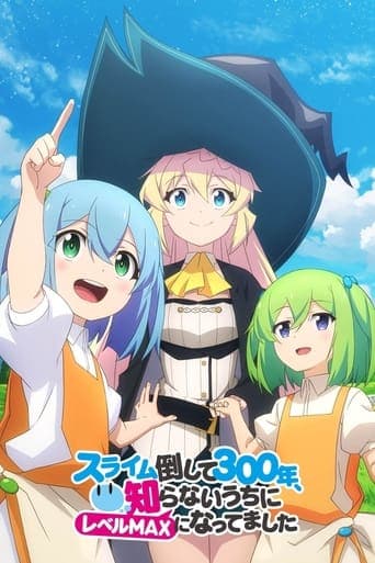 スライム倒して300年、知らないうちにレベルMAXになってました