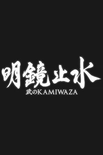 明鏡止水 〜武のKAMIWAZA〜 afişi