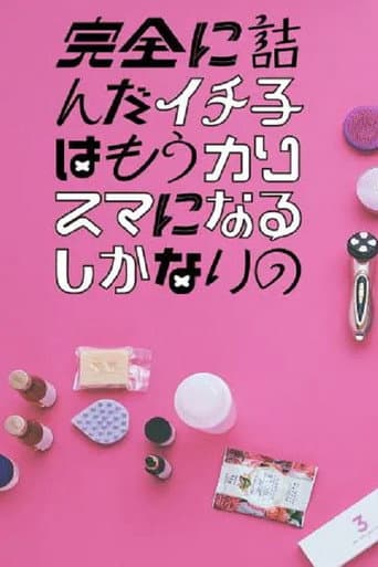 Kanzen ni Tsunda Ichiko wa mo Charisma ni naru Shikanai no afişi
