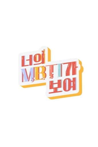 너의 MBTI가 보여 afişi
