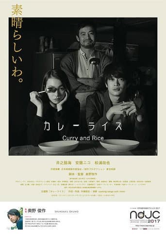 カレーライス Curry and Rice afişi