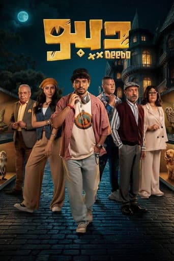 Deebo afişi