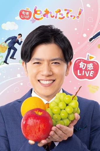 旬感LIVE とれたてっ! afişi