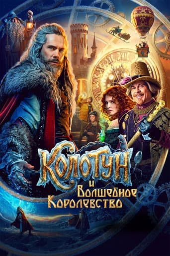 The Kolotun and the Magic Kingdom afişi