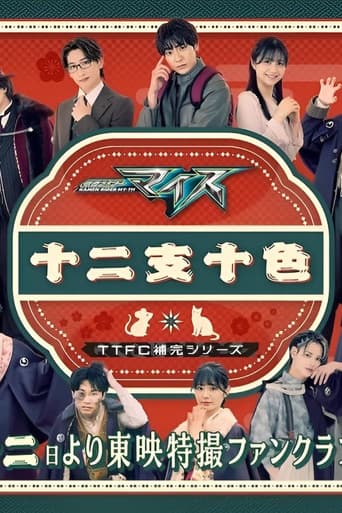 Kamen Rider MY-TH: The Chaotic Zodiac afişi