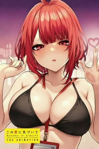 この恋に気づいて THE ANIMATION afişi