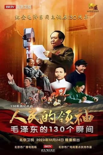 人民的领袖—毛泽东的130个瞬间 afişi